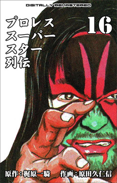プロレススーパースター列伝【デジタルリマスター】 16巻