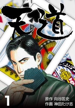 天道 1巻