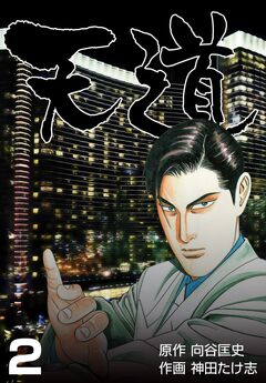 天道 2巻