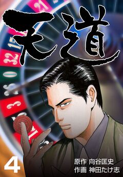 天道 4巻