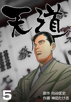天道 5巻