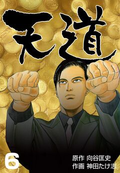 天道 6巻