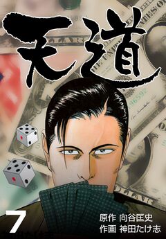 天道 7巻