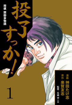 投了すっか!-将棋奨励会物語- 1巻