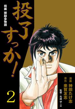 投了すっか!-将棋奨励会物語- 2巻