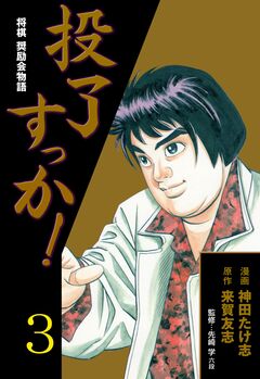 投了すっか!-将棋奨励会物語- 3巻