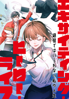 エキサイティング・ヒーロー・ライフ～退屈ではいられない私の人生 10巻