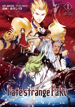 Fate/strange Fake 1巻