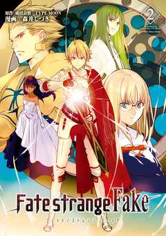 Fate/strange Fake 2巻
