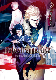Fate/strange Fake 3巻