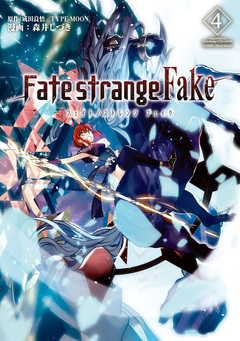 Fate/strange Fake 4巻