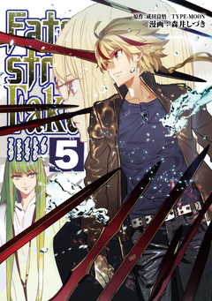Fate/strange Fake 5巻
