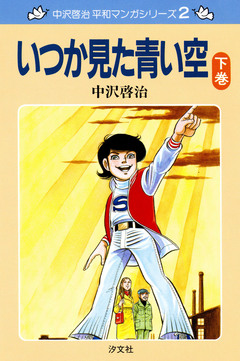 中沢啓治 平和マンガシリーズ 2巻