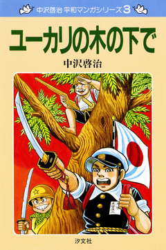 中沢啓治 平和マンガシリーズ 3巻