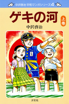 中沢啓治 平和マンガシリーズ 4巻