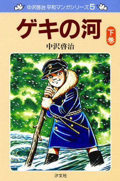 中沢啓治 平和マンガシリーズ 5巻
