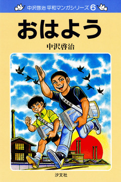 中沢啓治 平和マンガシリーズ 6巻