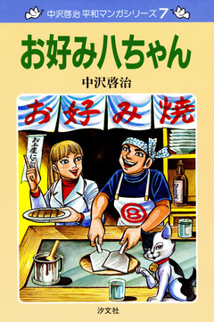 中沢啓治 平和マンガシリーズ 7巻