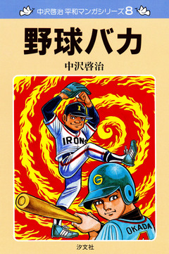 中沢啓治 平和マンガシリーズ 8巻