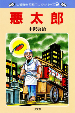 中沢啓治 平和マンガシリーズ 9巻