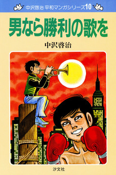 中沢啓治 平和マンガシリーズ 10巻