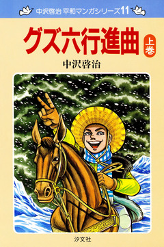 中沢啓治 平和マンガシリーズ 11巻