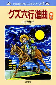 中沢啓治 平和マンガシリーズ 12巻