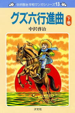 中沢啓治 平和マンガシリーズ 13巻