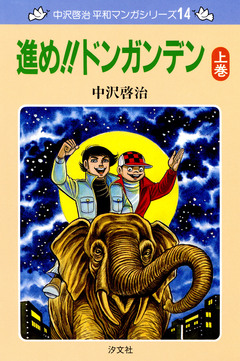 中沢啓治 平和マンガシリーズ 14巻