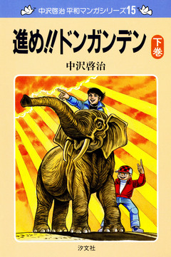 中沢啓治 平和マンガシリーズ 15巻