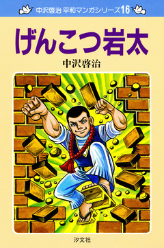 中沢啓治 平和マンガシリーズ 16巻