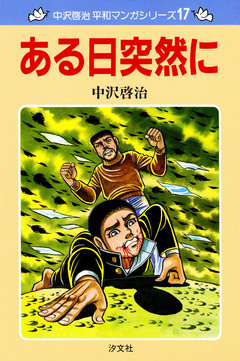 中沢啓治 平和マンガシリーズ 17巻