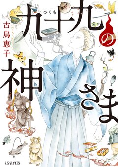 九十九の神さま 1巻