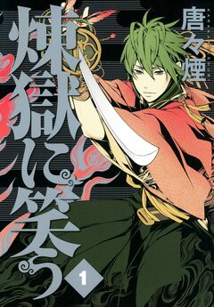 煉獄に笑う 1巻