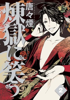 煉獄に笑う 2巻