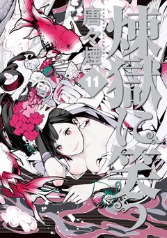煉獄に笑う 11巻