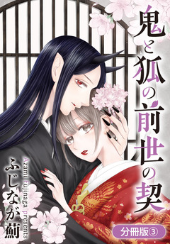 鬼と狐の前世の契【分冊版】 3巻
