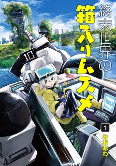 終末世界の箱入りムスメ 1巻