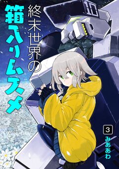 終末世界の箱入りムスメ 3巻