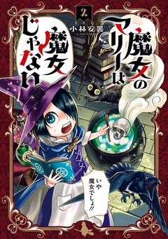 魔女のマリーは魔女じゃない 2巻