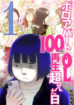 ボロアパートOLが100万再生超えた日 1巻