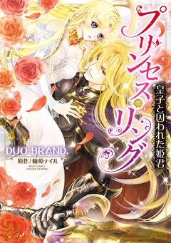 プリンセス・リング 皇子と囚われた姫君 1巻