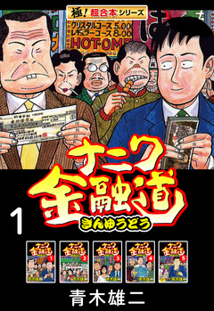 【極!超合本シリーズ】ナニワ金融道 1巻