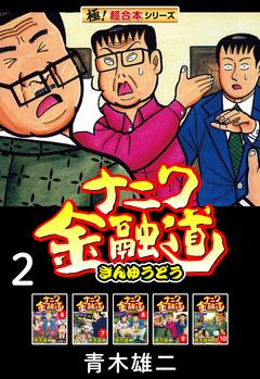 【極!超合本シリーズ】ナニワ金融道 2巻