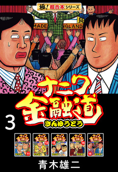 【極!超合本シリーズ】ナニワ金融道 3巻