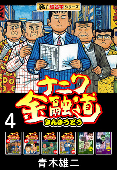 【極!超合本シリーズ】ナニワ金融道 4巻