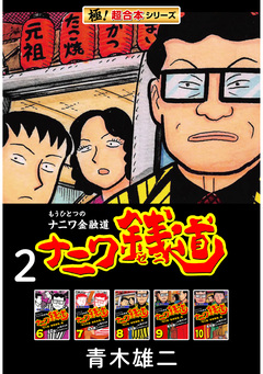 【極!超合本シリーズ】ナニワ銭道―もうひとつのナニワ金融道 2巻