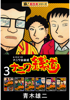 【極!超合本シリーズ】ナニワ銭道―もうひとつのナニワ金融道 3巻