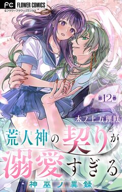 荒人神の契りが溺愛すぎる～神巫ノ異録～【マイクロ】 12巻
