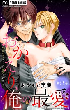 おかえり、俺の最愛～男装ホストはエースの寵愛から逃げられない～【マイクロ】 3巻